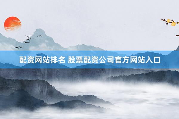 配资网站排名 股票配资公司官方网站入口