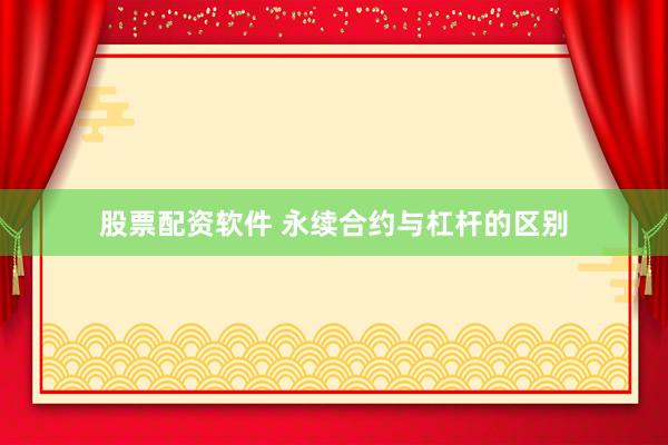股票配资软件 永续合约与杠杆的区别