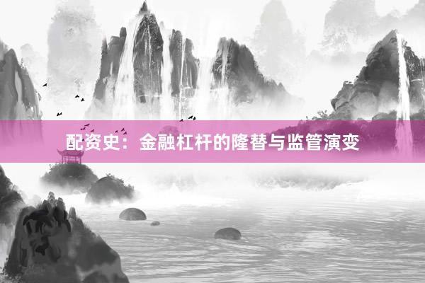 配资史：金融杠杆的隆替与监管演变