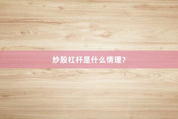 炒股杠杆是什么情理？