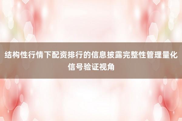 结构性行情下配资排行的信息披露完整性管理量化信号验证视角