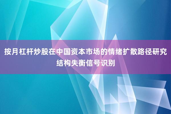 按月杠杆炒股在中国资本市场的情绪扩散路径研究结构失衡信号识别